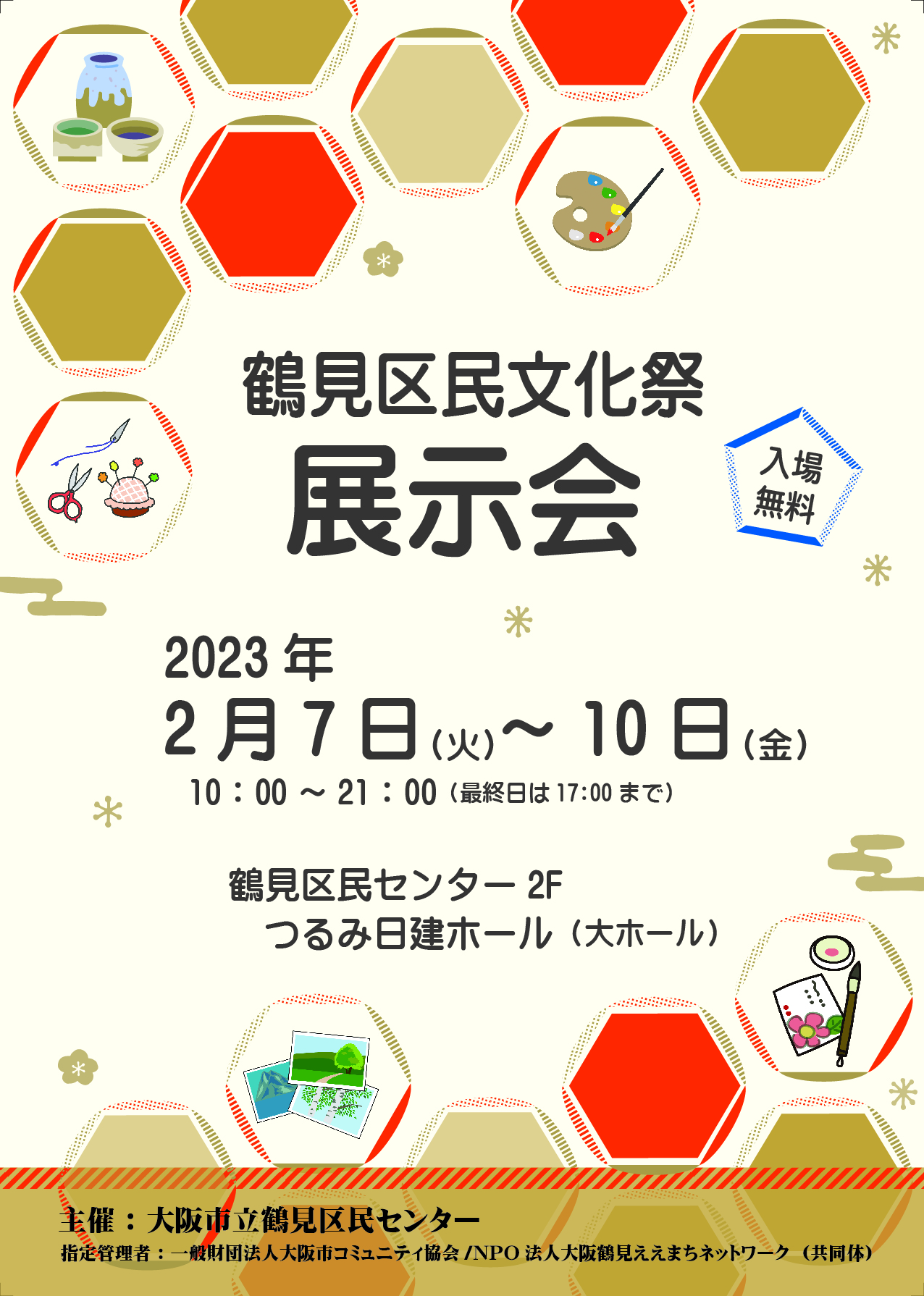 鶴見区民文化祭（展示会）